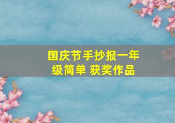 国庆节手抄报一年级简单 获奖作品